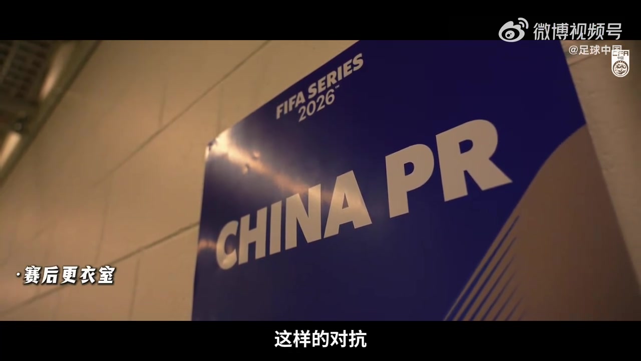 世界杯比赛直播地址-INSIDE·微纪录——2026国际足联系列赛，喀麦隆队2-0中国队